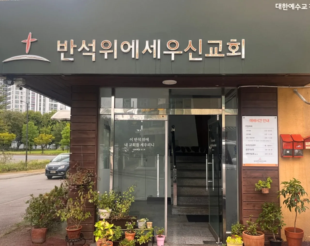교회 입구